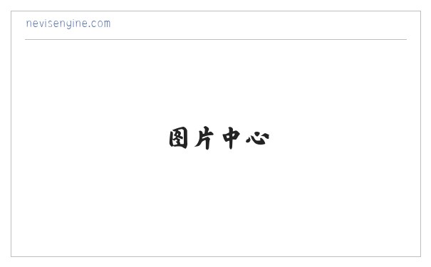 nevisengine.com - Home 缩略图