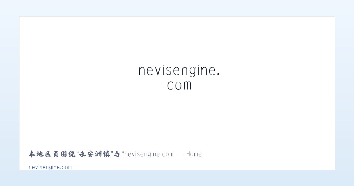 景山街道 - nevisengine.com - Home 主图